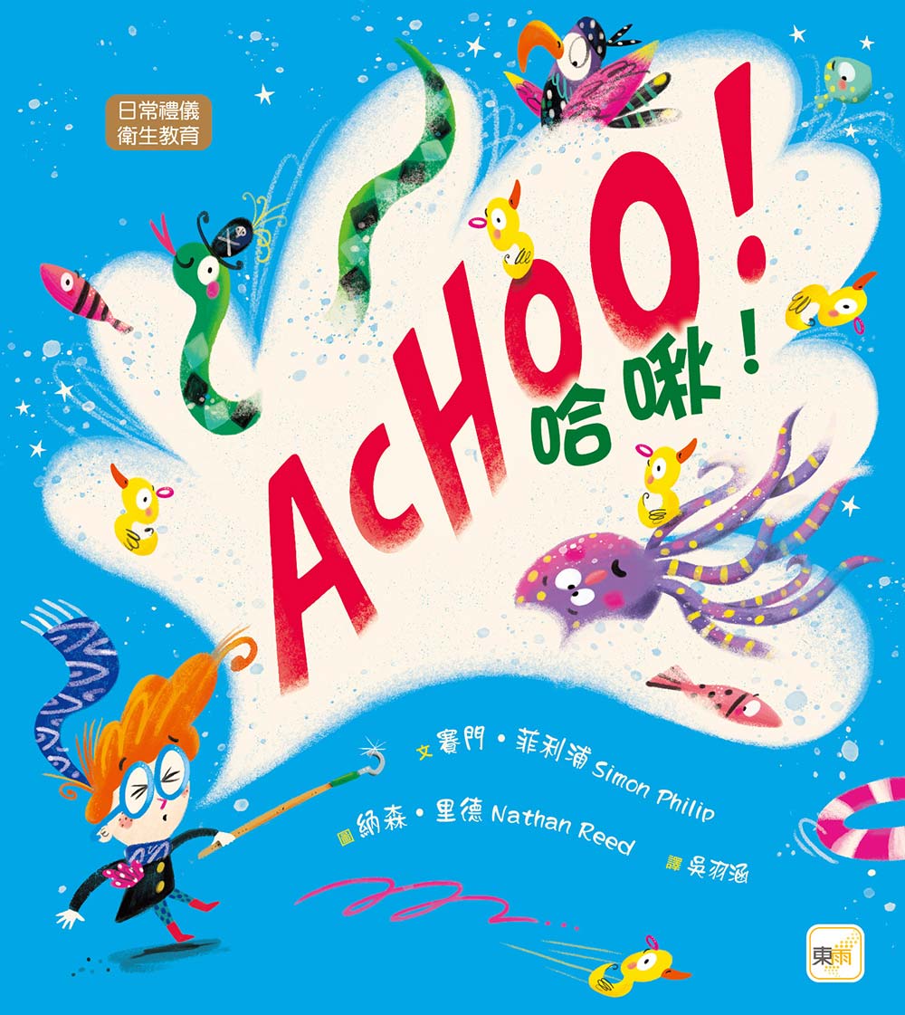 【品格教育繪本：日常禮儀／衛生教育】 哈啾！ACHOO！